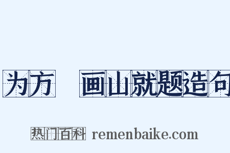 为方厓画山就题造句是什么意思的图片